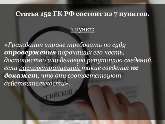 Статья 152 ГК РФ состоит из 7 пунктов. 1 пункт: