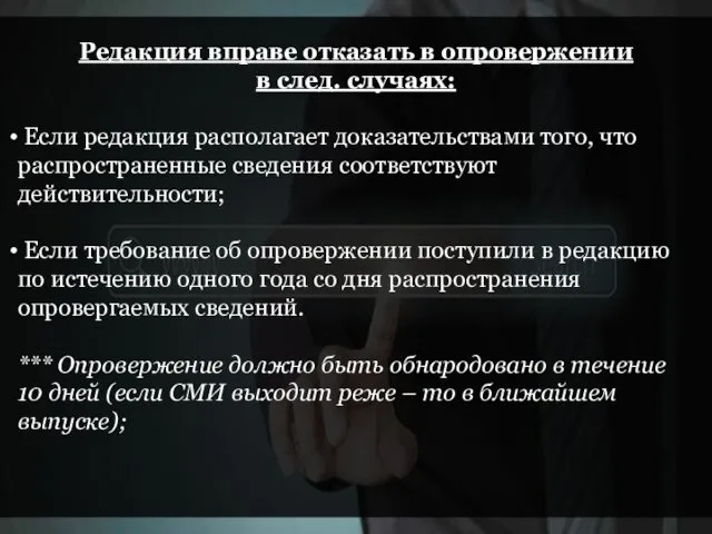 Редакция вправе отказать в опровержении в след. случаях: Если редакция