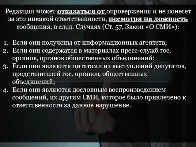 Редакция может отказаться от опровержения и не понесет за это