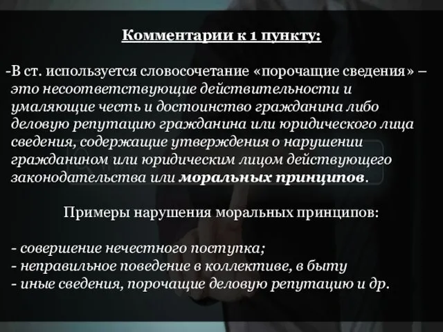 Комментарии к 1 пункту: В ст. используется словосочетание «порочащие сведения»