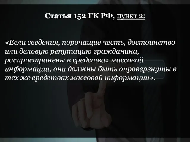 Статья 152 ГК РФ, пункт 2: «Если сведения, порочащие честь,