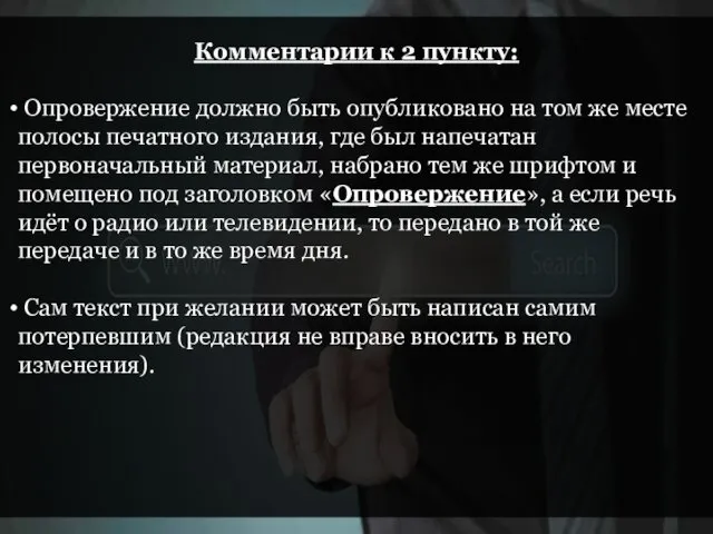 Комментарии к 2 пункту: Опровержение должно быть опубликовано на том