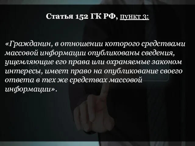 Статья 152 ГК РФ, пункт 3: «Гражданин, в отношении которого