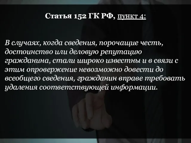 Статья 152 ГК РФ, пункт 4: В случаях, когда сведения,