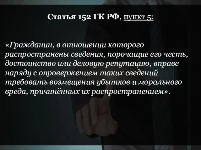 Статья 152 ГК РФ, пункт 5: «Гражданин, в отношении которого