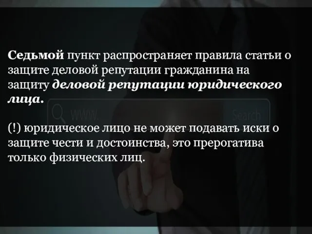 Cедьмой пункт распространяет правила статьи о защите деловой репутации гражданина