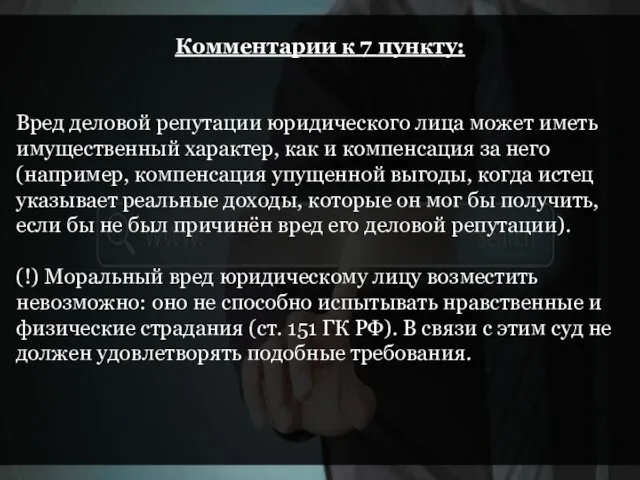 Комментарии к 7 пункту: Вред деловой репутации юридического лица может