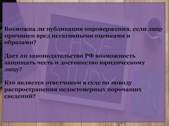 Возможна ли публикация опровержения, если лицу причинен вред негативными оценками