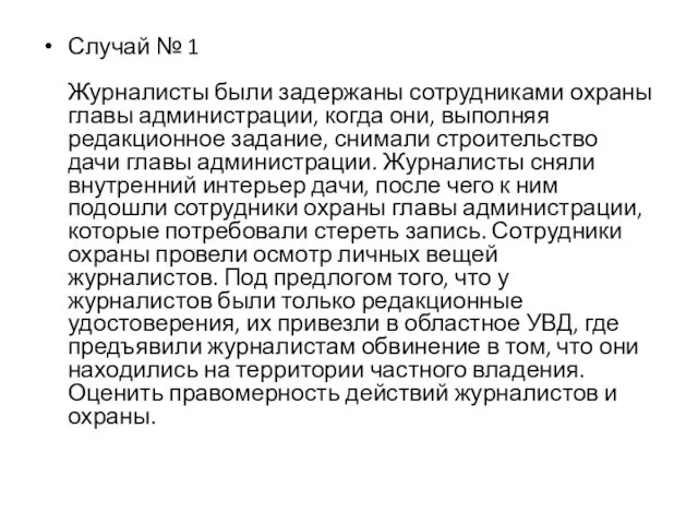 Случай № 1 Журналисты были задержаны сотрудниками охраны главы администрации,