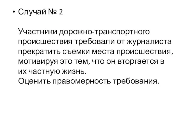 Случай № 2 Участники дорожно-транспортного происшествия требовали от журналиста прекратить