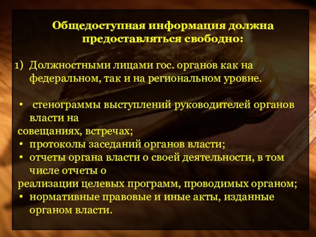 Общедоступная информация должна предоставляться свободно: Должностными лицами гос. органов как