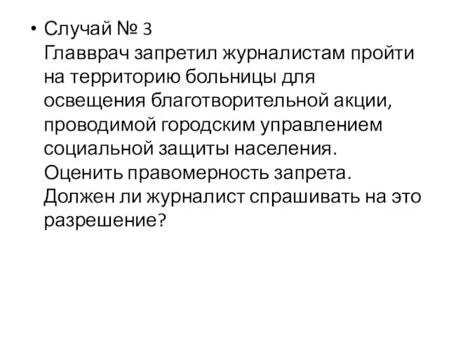 Случай № 3 Главврач запретил журналистам пройти на территорию больницы