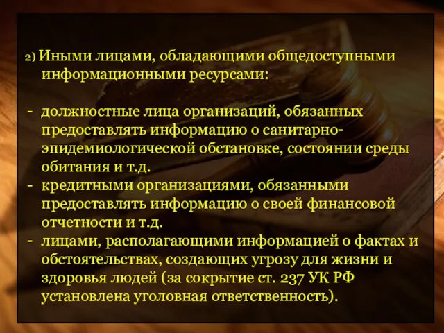 2) Иными лицами, обладающими общедоступными информационными ресурсами: должностные лица организаций,