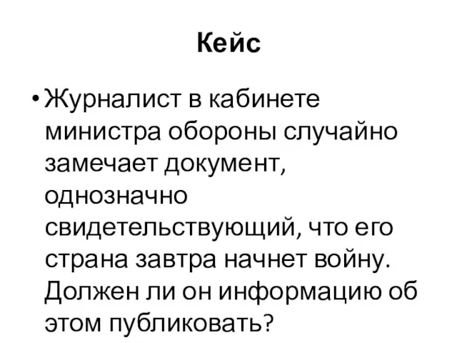 Кейс Журналист в кабинете министра обороны случайно замечает документ, однозначно