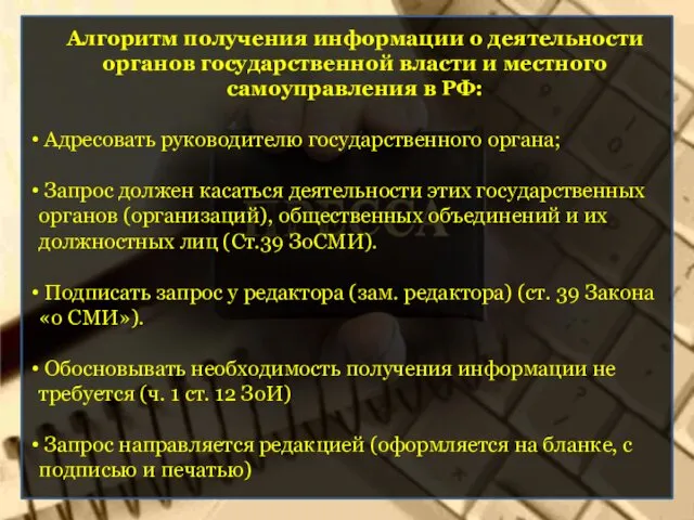 Алгоритм получения информации о деятельности органов государственной власти и местного