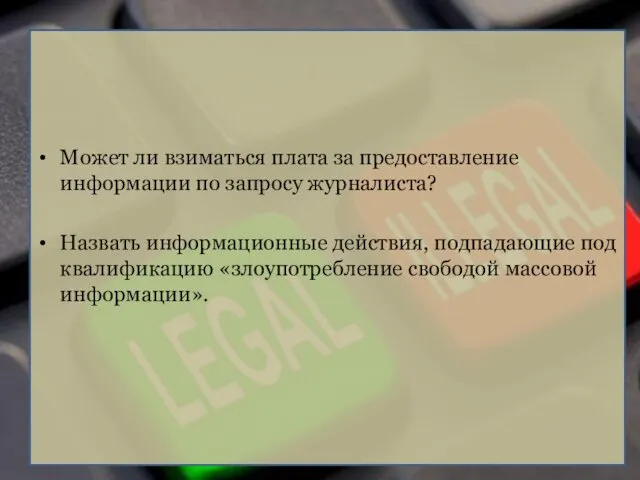 Может ли взиматься плата за предоставление информации по запросу журналиста?