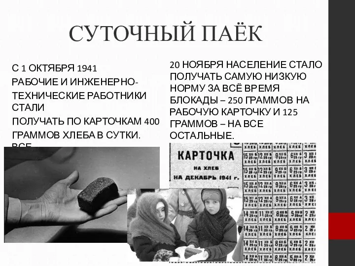 СУТОЧНЫЙ ПАЁК С 1 ОКТЯБРЯ 1941 РАБОЧИЕ И ИНЖЕНЕРНО- ТЕХНИЧЕСКИЕ