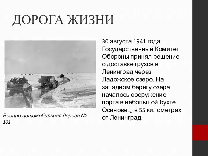 ДОРОГА ЖИЗНИ 30 августа 1941 года Государственный Комитет Обороны принял