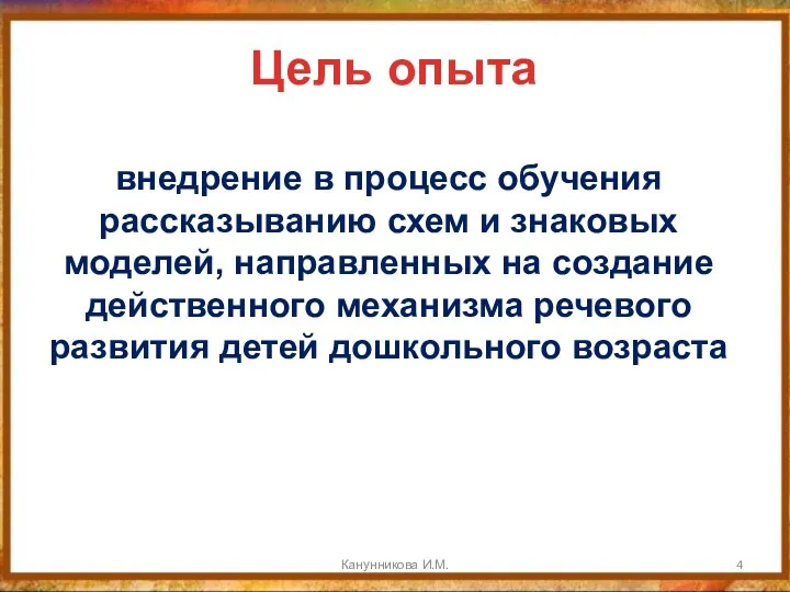 Канунникова И.М. Цель опыта внедрение в процесс обучения рассказыванию схем