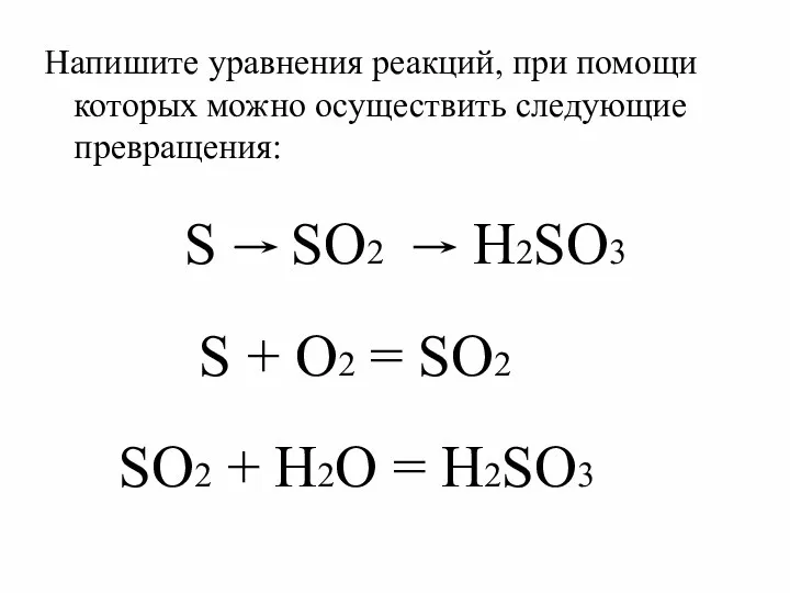 Напишите уравнения реакций, при помощи которых можно осуществить следующие превращения: