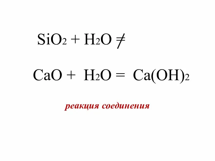 SiO2 + H2O = CaO + H2O = Ca(OH)2 реакция соединения