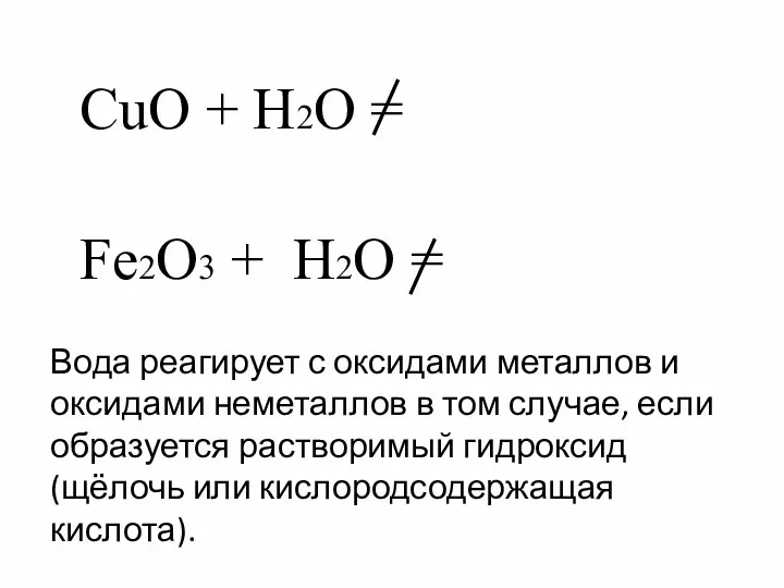 CuO + H2O = Fe2O3 + H2O = Вода реагирует