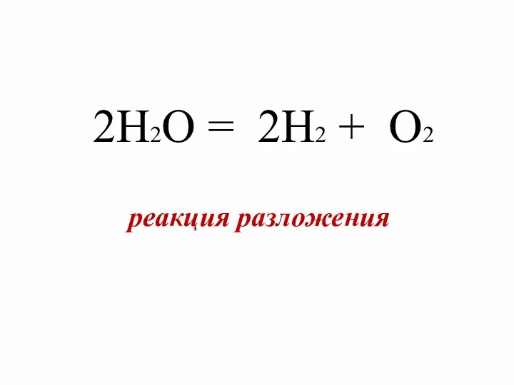 2H2O = 2H2 + O2 реакция разложения