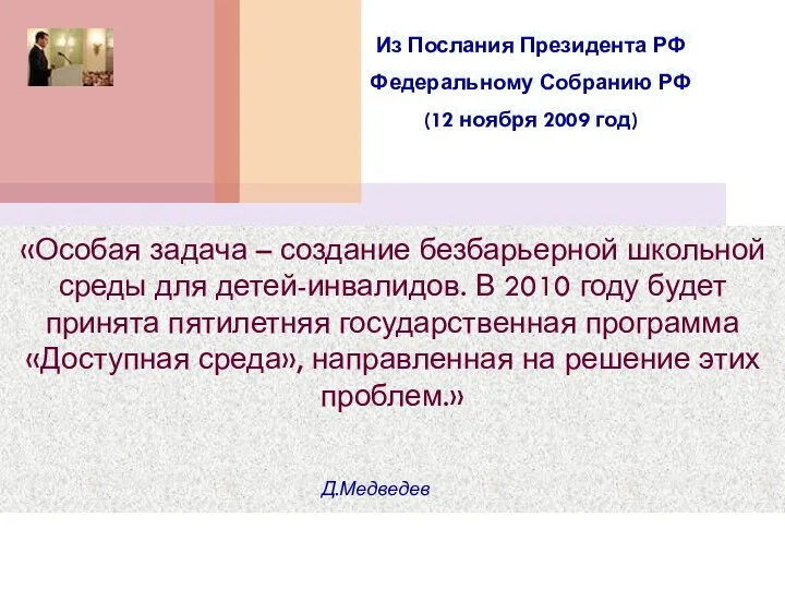 Из Послания Президента РФ Федеральному Собранию РФ (12 ноября 2009
