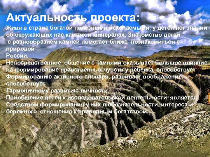 Актуальность проекта: Живя в стране богатой полезными ископаемыми, у детей