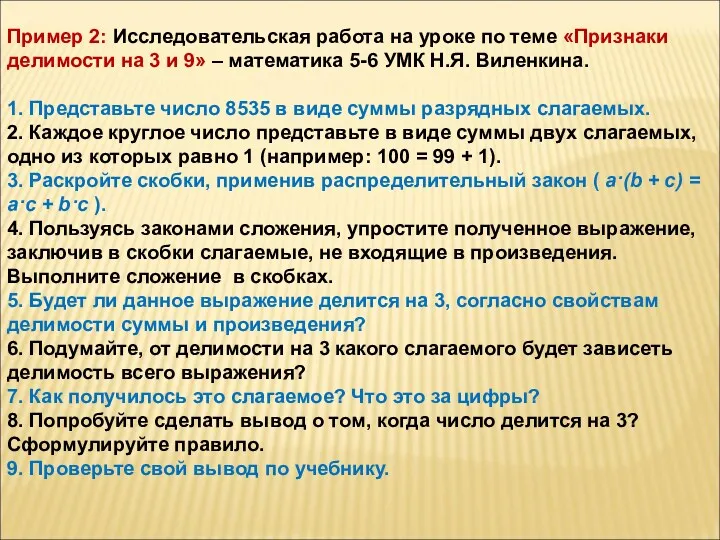 Пример 2: Исследовательская работа на уроке по теме «Признаки делимости