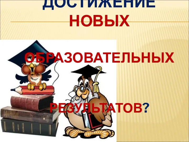 КАК ПРОВЕРИТЬ ДОСТИЖЕНИЕ НОВЫХ ОБРАЗОВАТЕЛЬНЫХ РЕЗУЛЬТАТОВ?