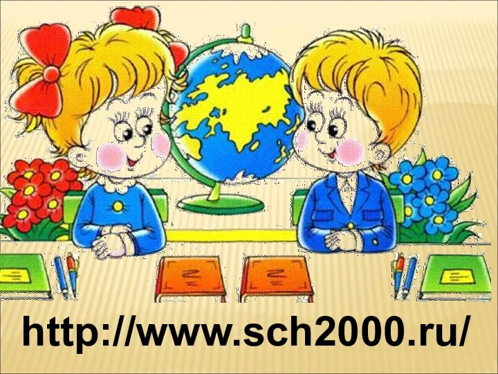 http://www.sch2000.ru/