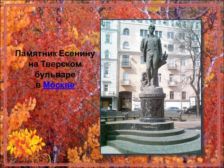 Памятник Есенину на Тверском бульваре в Москве
