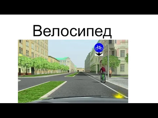 Велосипед