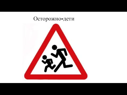 Осторожно-дети