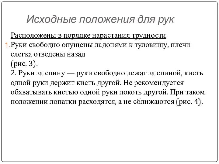 Исходные положения для рук Расположены в порядке нарастания трудности Руки свободно опущены ладонями