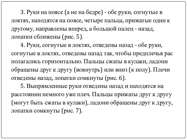 3. Руки на поясе (а не на бедре) - обе руки, согнутые в