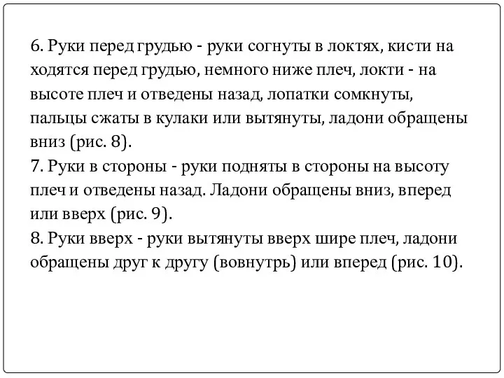 6. Руки перед грудью - руки согнуты в локтях, кисти на­ходятся перед грудью,