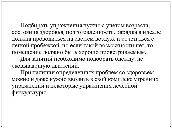 Подбирать упражнения нужно с учетом возраста, состояния здоровья, подготовленности. Зарядка в идеале должна