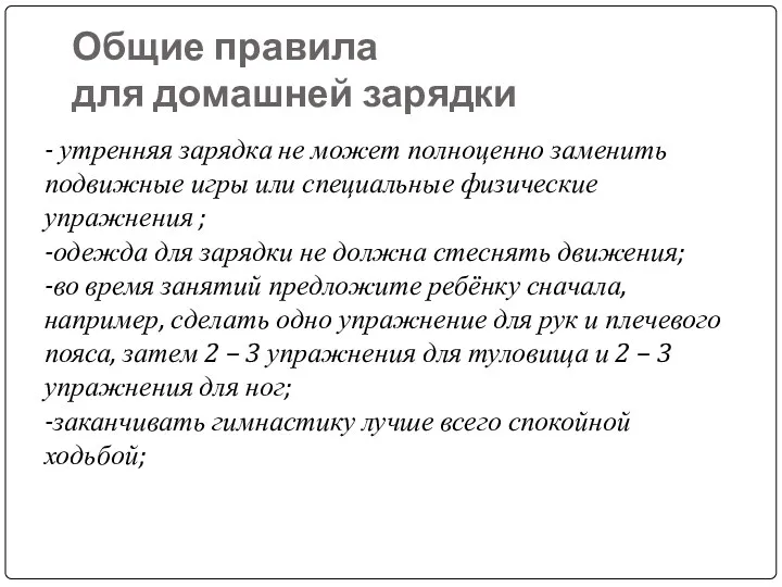 Общие правила для домашней зарядки - утренняя зарядка не может полноценно заменить подвижные