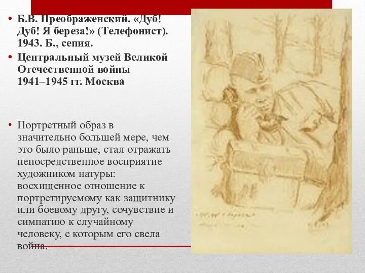 Б.В. Преображенский. «Дуб! Дуб! Я береза!» (Телефонист). 1943. Б., сепия.