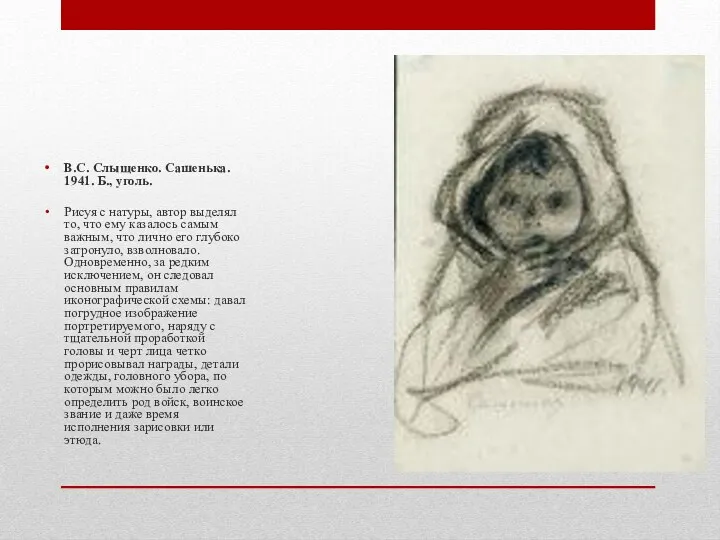 В.С. Слыщенко. Сашенька. 1941. Б., уголь. Рисуя с натуры, автор