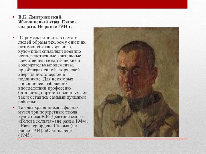 В.К. Дмитриевский. Живописный этюд. Голова солдата. Не ранее 1944 г.