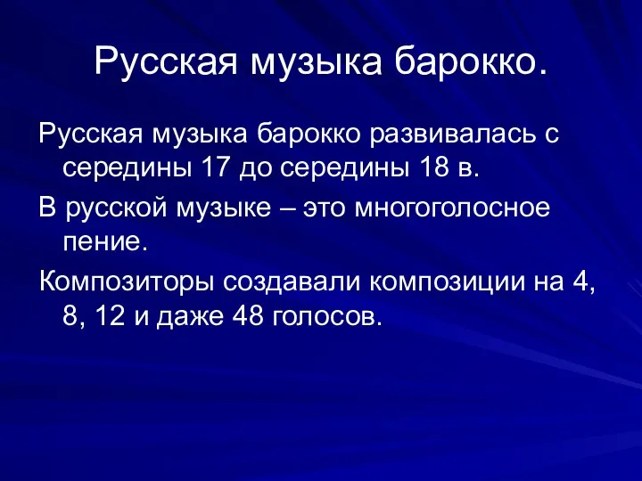 Русская музыка барокко. Русская музыка барокко развивалась с середины 17