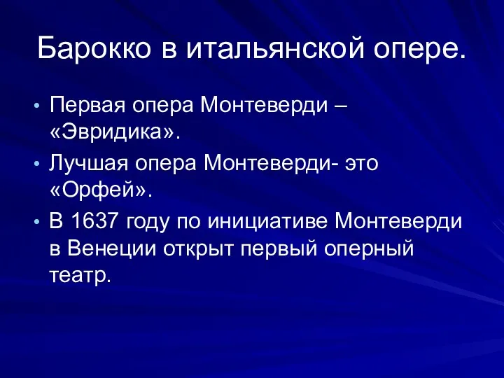 Барокко в итальянской опере. Первая опера Монтеверди – «Эвридика». Лучшая