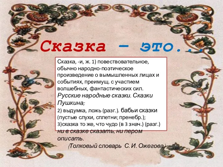 Сказка – это... Сказка, -и, ж. 1) повествовательное, обычно народно-поэтическое