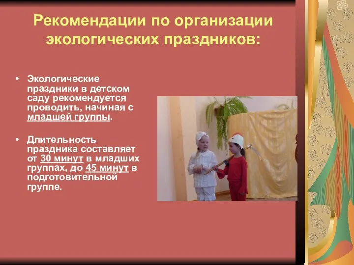 Рекомендации по организации экологических праздников: Экологические праздники в детском саду рекомендуется проводить, начиная