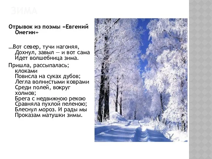 Зима Отрывок из поэмы «Евгений Онегин» …Вот север, тучи нагоняя,