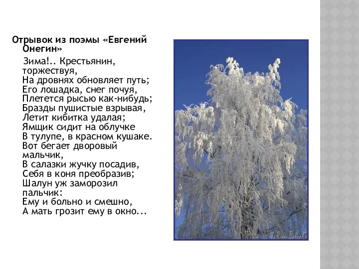 Отрывок из поэмы «Евгений Онегин» Зима!.. Крестьянин, торжествуя, На дровнях обновляет путь; Его