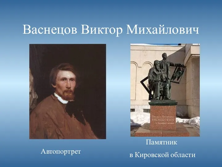 Васнецов Виктор Михайлович Автопортрет Памятник в Кировской области